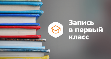 Запись в 1 класс Запись в 1 класс.