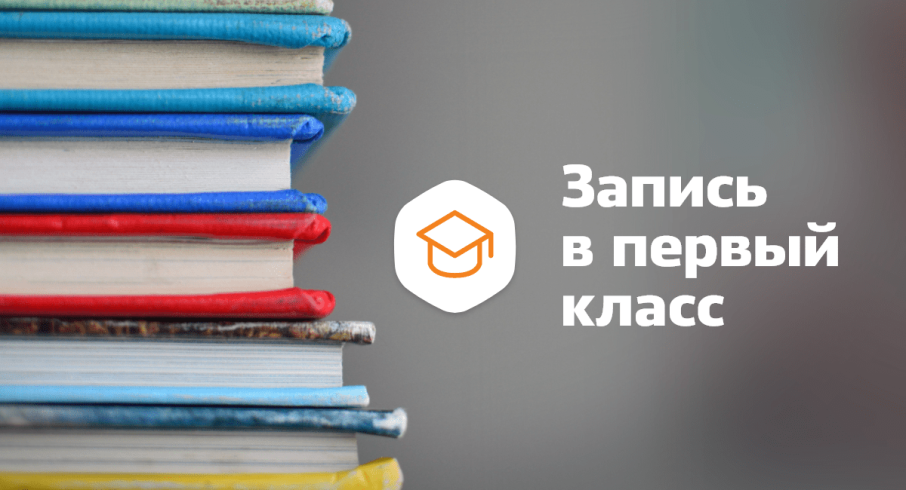 Запись в 1 класс Запись в 1 класс.