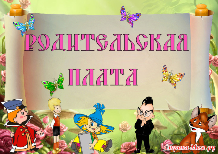 Новый способ оплаты начислений за образовательные услуги Новый способ оплаты начислений за образовательные услуги.